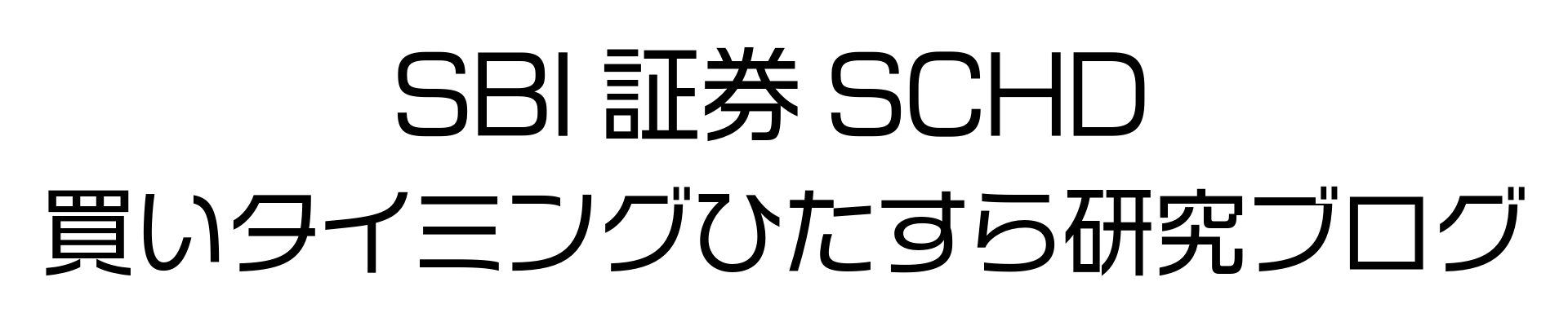 SBI証券SCHD買いのタイミングをただひたすら研究するブログ